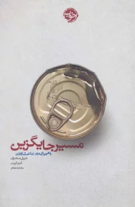 مسیر جایگزین (راهی برای دور زدن مشکلات)