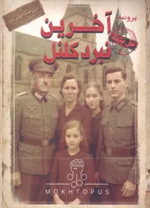بسته بازی پرونده آخرین نبرد کلنل (سری جنگ جهانی 2)
