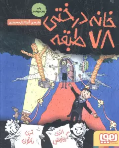 خانه درختی 78 طبقه (داستان های خانه درختی 6)