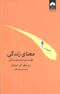 معنای زندگی (موسسه ی مدرسه ی زندگی)