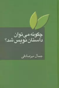 چگونه می توان داستان نویس شد؟