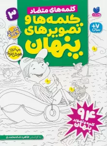 کلمه ها و تصویرهای پنهان 3 (کلمه های متضاد)