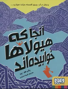 آنجا که هیولاها خوابیده اند