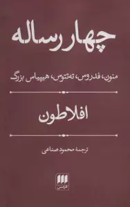 چهار رساله (منون،فدروس،ته تتوس،هیپیاس بزرگ)