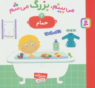 می بینم،بزرگ می شم 2 (حمام)،(گلاسه)