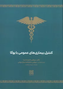 کنترل بیماری های عمومی با یوگا