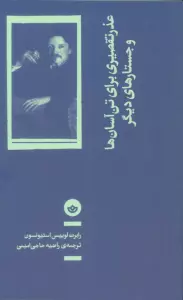 عذر تقصیری برای تن آسان ها و جستارهای دیگر
