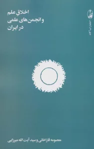 اخلاق علم و انجمن های علمی در ایران