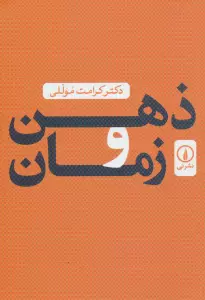 ذهن و زمان