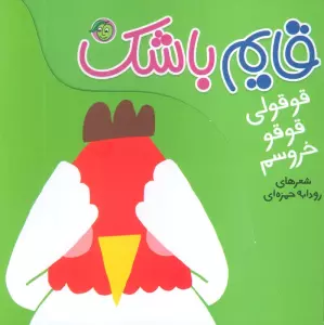 قوقولی قوقو خروسم (قایم باشک)