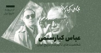 از دریچهی تاریخ ایران؛ شخصیتهای تاثیرگذار در تاریخ ایران: عباس کیارستمی