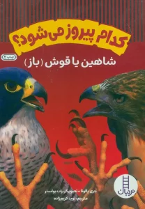 کدام پیروز می شود؟ (شاهین یا قوش (باز))،(گلاسه)
