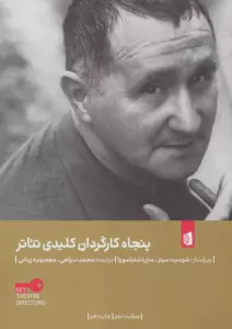 پنجاه کارگردان کلیدی تئاتر