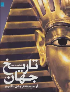 دایره المعارف مصور تاریخ جهان از سپیده دم تمدن تا امروز (گلاسه)