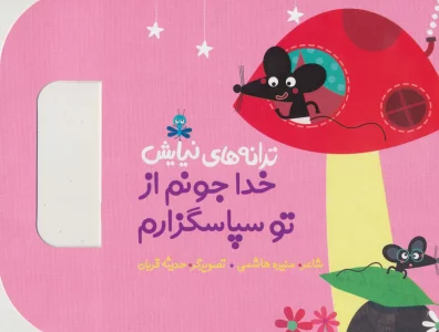 ترانه های نیایش (خدا جونم از تو سپاسگزارم)