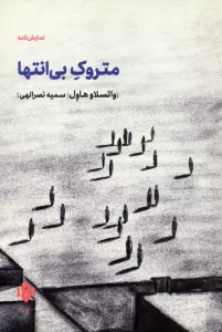 متروک بی انتها (نمایش نامه)