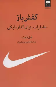 کفش باز (خاطرات بنیان گذار نایکی)