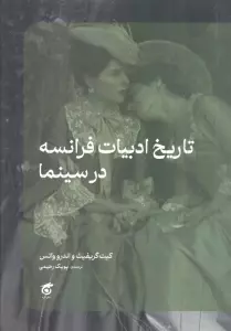 تاریخ ادبیات فرانسه در سینما