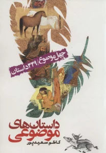داستان های موضوعی (چهل موضوع/339 داستان)