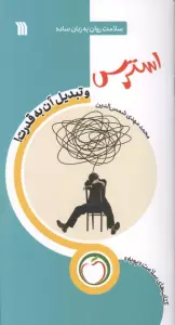 استرس و تبدیل آن به قدرت (سلامت روان به زبان ساده)