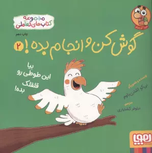 گوش کن و انجام بده! 2 (بیا این طوطی رو قلقلک بده!)،(گلاسه)