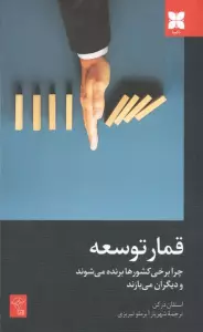 قمار توسعه (چرا برخی کشورها برنده می شوند و دیگران می بازند)