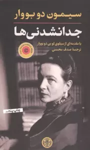 جدا نشدنی ها (بامقدمه ای از سیلوی لو بن دوبووار)
