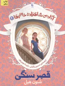قصر سنگی (آکادمی شاهزاده خانم ها 2)