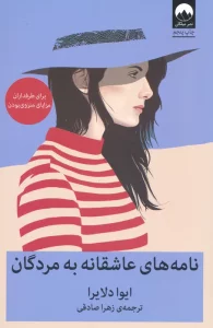 نامه های عاشقانه به مردگان