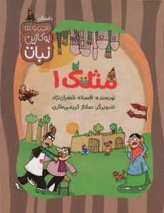مثلک 1 (مجموعه بوکازین نبات)،(گلاسه)