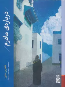 درباره ی مادرم