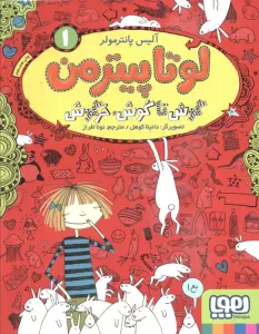 لوتا پیترمن 1 (گوش تا گوش،خرگوش)