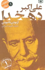 نام آوران ایران 1 (علی اکبر دهخدا)