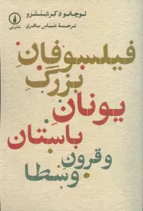 فیلسوفان بزرگ یونان باستان و قرون وسطا
