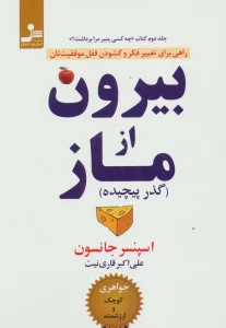 بیرون از ماز (گذر پیچیده)،(راهی برای تغییر فکر و گشودن قفل موفقیت تان)