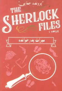 بسته بازی کارتی میراث پدر خوانده:پرونده شرلوک 4 (THE SHERLOCK FILES)،(باجعبه)