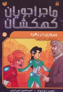 ماجراجویان کهکشان 5 (پیروزی در زهره)