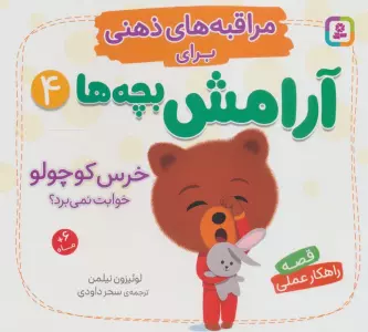 مراقبه های ذهنی برای آرامش بچه ها 4 (خرس کوچولو خوابت نمی برد؟)