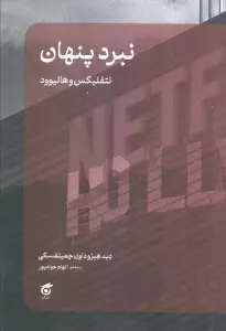 نبرد پنهان (نتفلیکس و هالیوود)