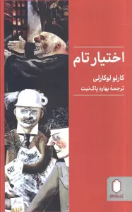 اختیار تام