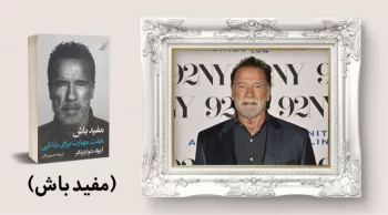 معرفی کتاب: مفید باش (هفت مهارت برای زندگی)