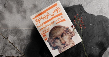 زئوس غریبه‌نواز/ اودیسه به روایت هیوبرت دریفوس
