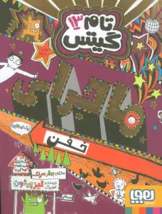 تام گیتس13 (ماجرای خفن (یک جورهایی))