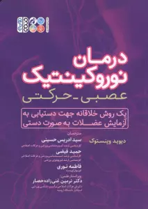 درمان نوروکینتیک عصبی-حرکتی (یک روش خلاقانه جهت دستیابی به آزمایش عضلات به صورت دستی)
