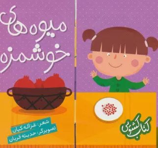 کتاب کشویی (میوه های خوشمزه)