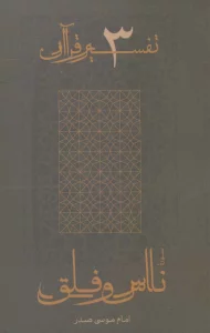 سوره ناس و فلق (تفسیر قرآن 3)