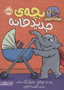 بچه ی جدید خانه (قهرمان شنل پوش (من می توانم))،(گلاسه)