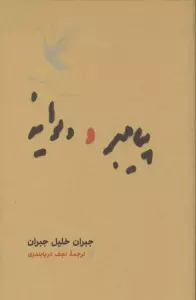 پیامبر و دیوانه