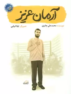 آرمان عزیز (قهرمان من)
