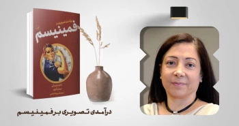 معرفی کتاب: درآمدی تصویری بر فمینیسم